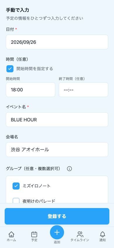 フライヤーから読み取ったライブ名などを確認し、日時や会場を編集できる実際の入力フォーム
