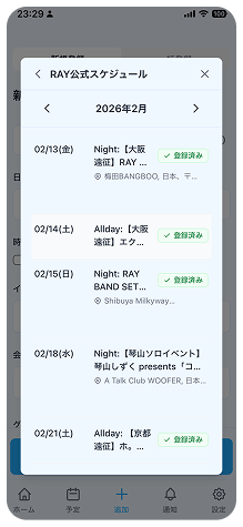 公式予定を取り込みやすいの画面イメージ